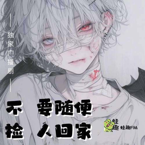 不要随便捡人回家