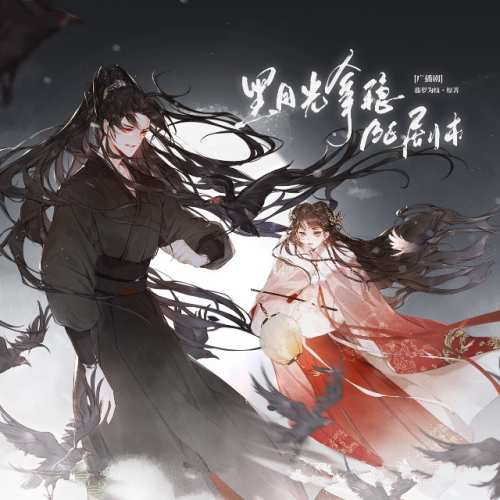 黑月光拿稳BE剧本