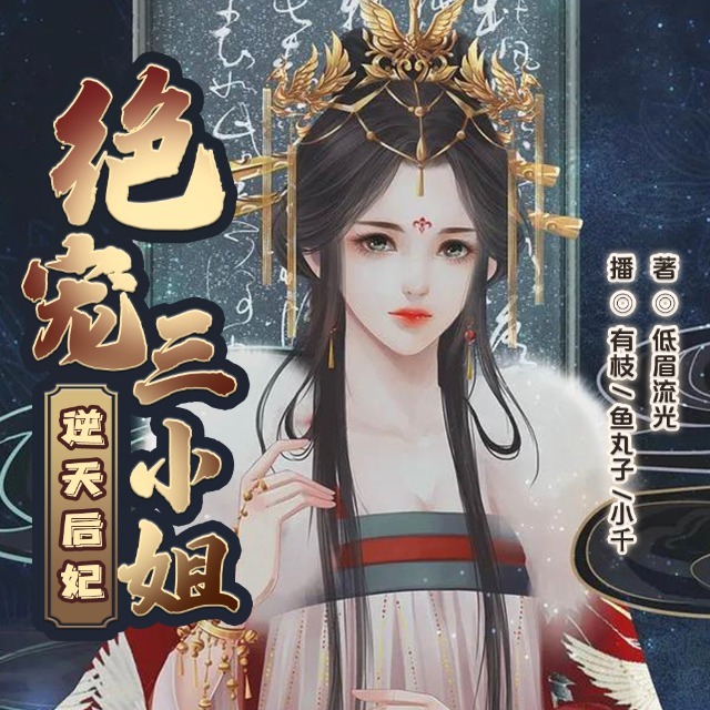 后妃弥雪（逆天后妃：绝宠三小姐）