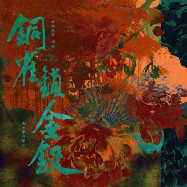 铜雀锁金钗-预告·段烨霖 x 许杭