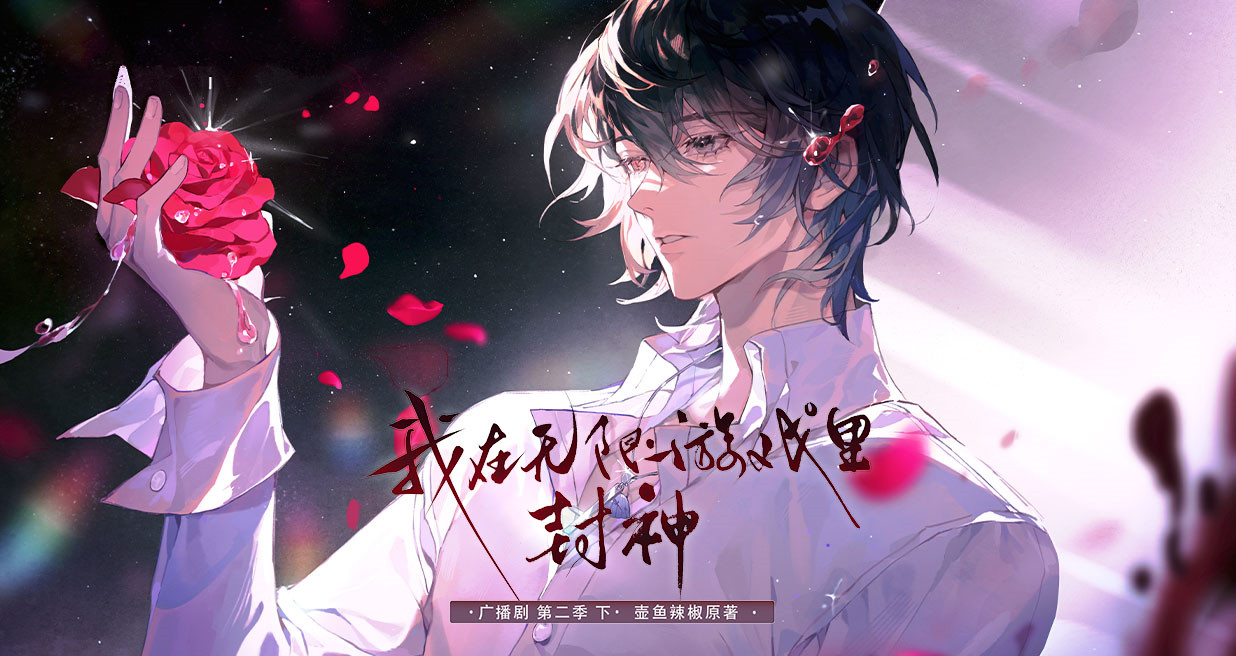 我在无限游戏里封神-第二季