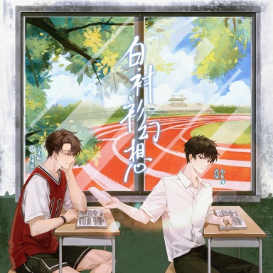 白衬衫幻想-第一期