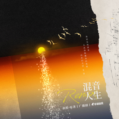 Remix混音人生