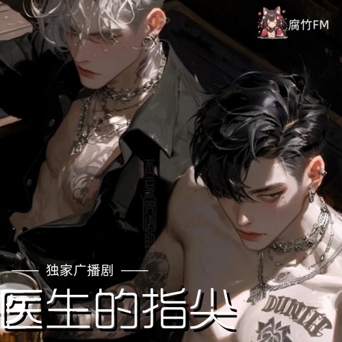 医生的指尖