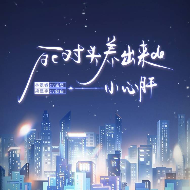 死对头养出来的小心肝