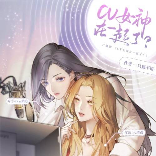 cv和女神在一起了？