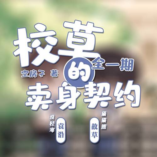 校草的卖身契约