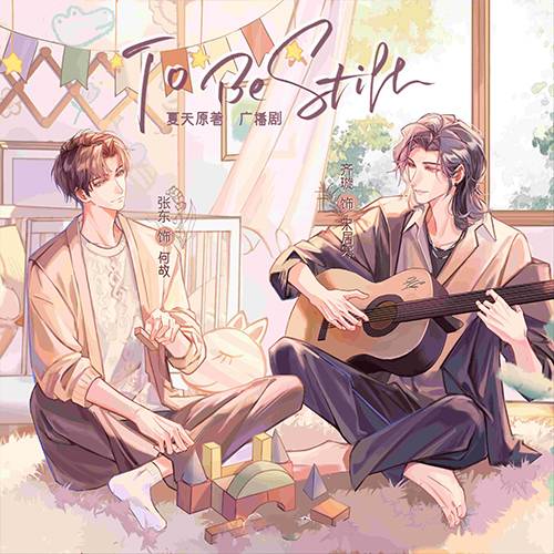 to be still-一醉经年同人广播剧