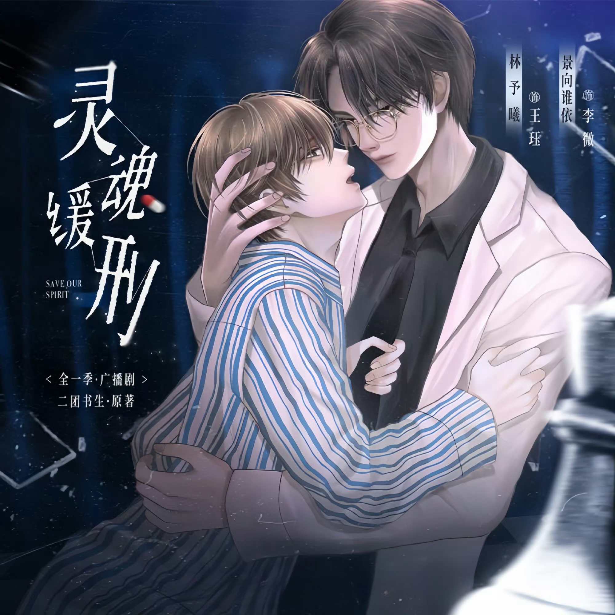 灵魂缓刑（景向谁依x林予曦）