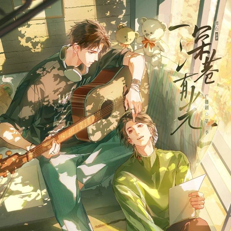 深巷有光-第二季