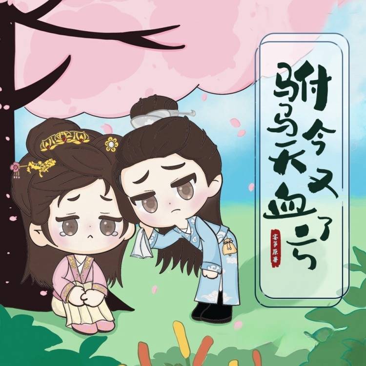 驸马今天又血亏了