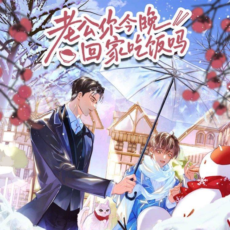 老公你今晚回家吃饭吗