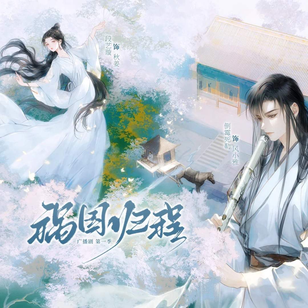 祸国归程-第一季