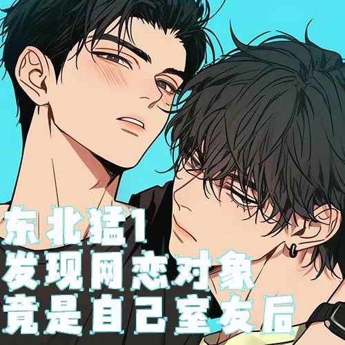 东北猛1发现网恋对象竟是自己室友后