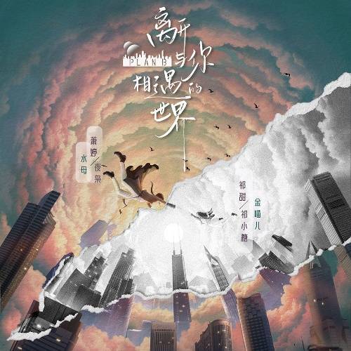 离开与你相遇的世界