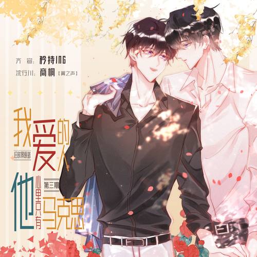 我爱的人他心里只有马克思