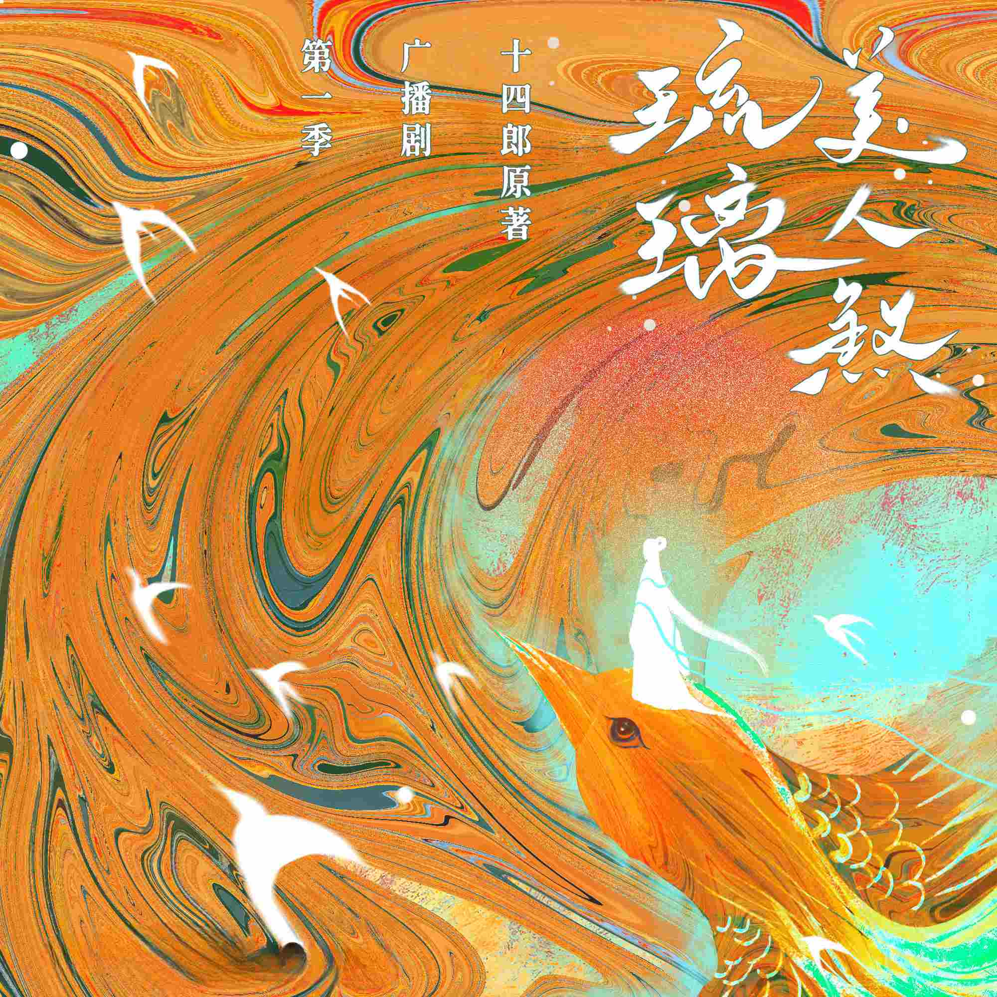 琉璃美人煞-第一季