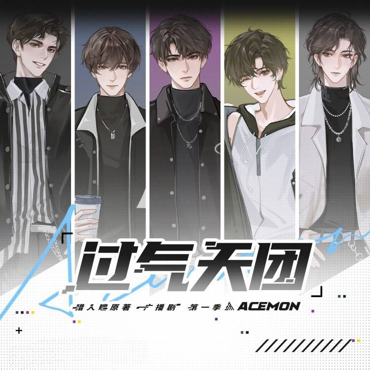 过气天团-第一季