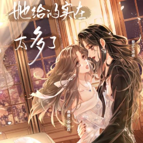 她给的实在太多了