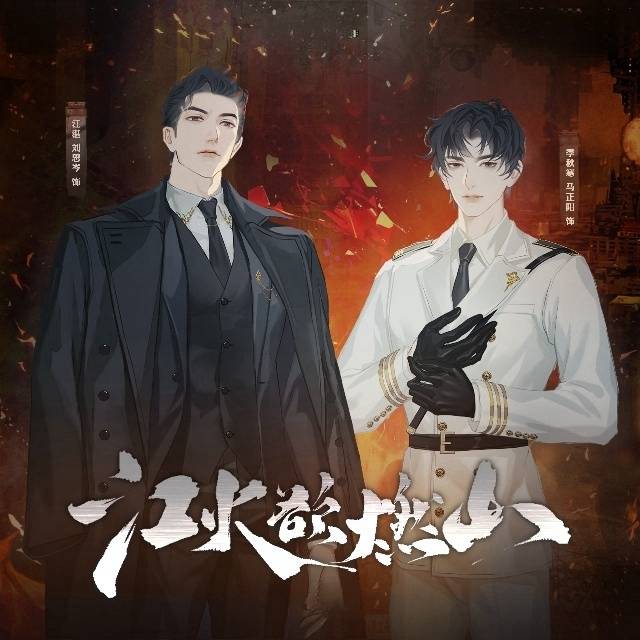 江火欲燃山(刘思岑x马正阳)