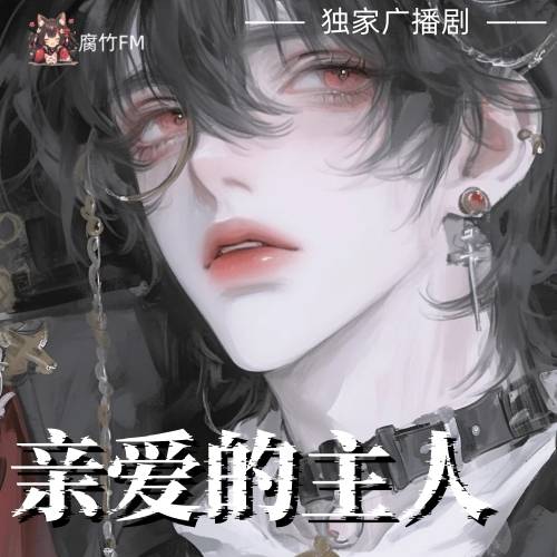 亲爱的主人